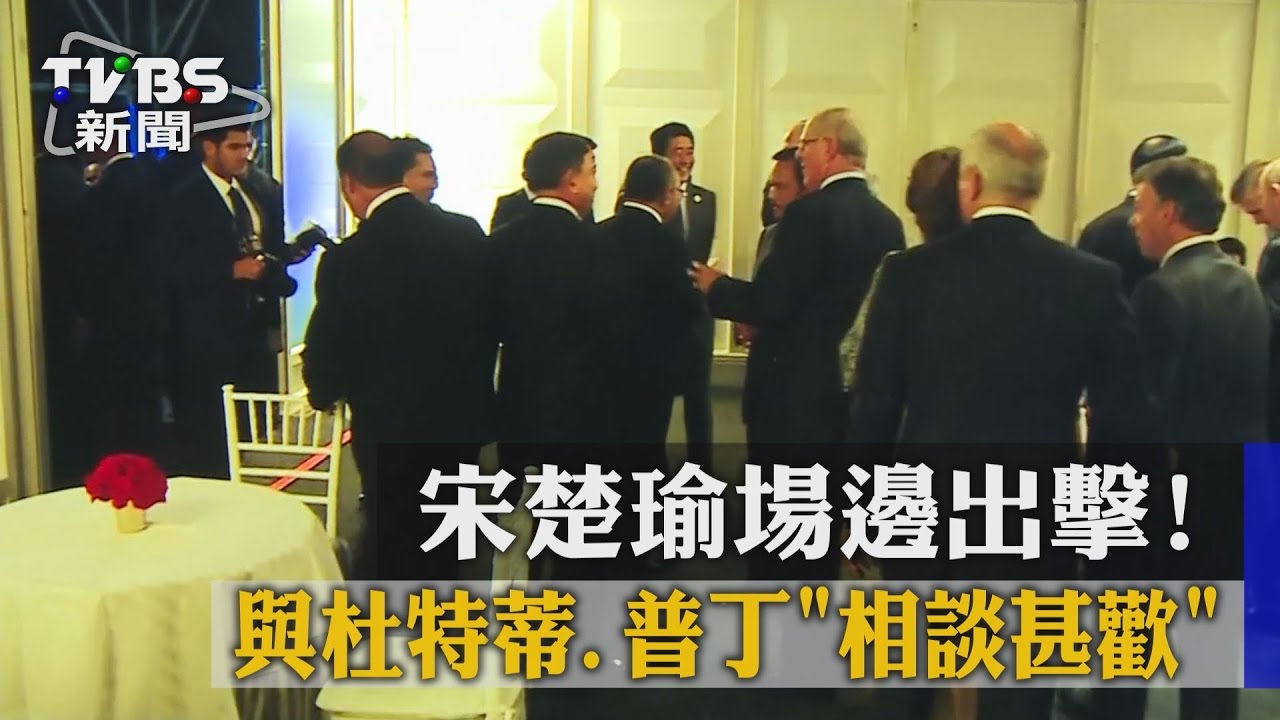 宋楚瑜場邊出擊!與杜特蒂、普丁「相談甚歡」