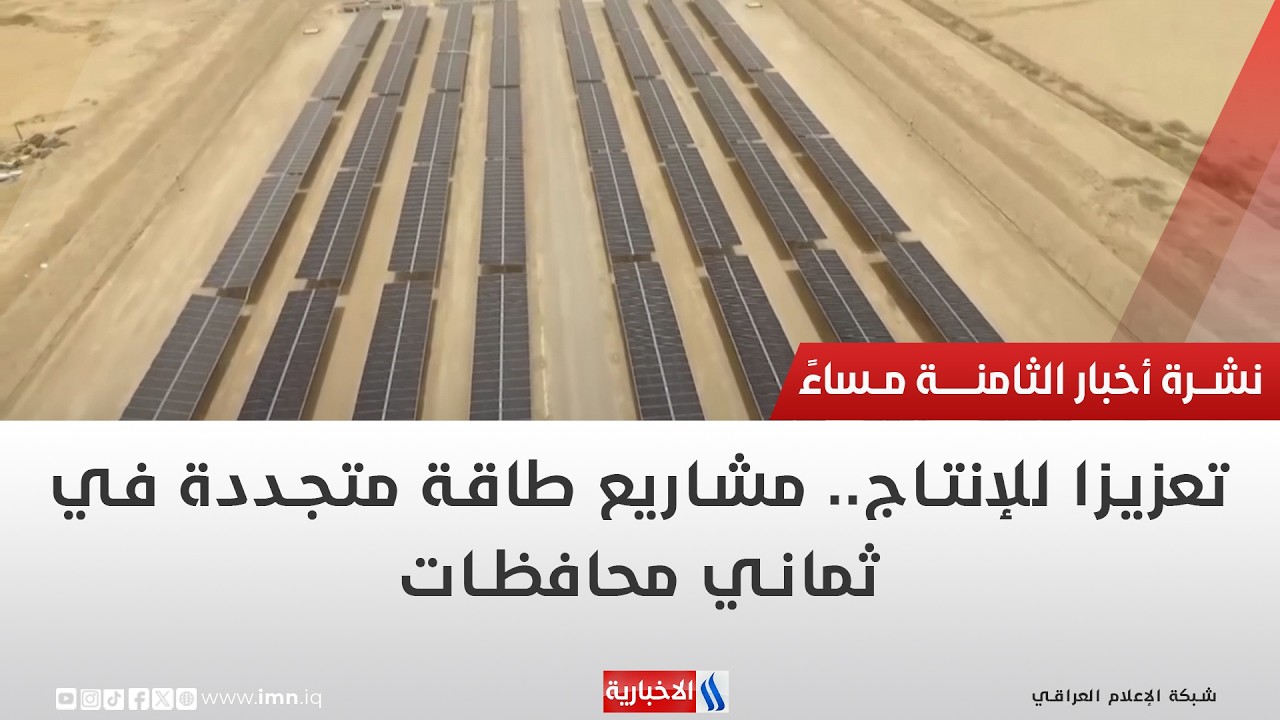 فيديو | تعزيزا للإنتاج.. مشاريع طاقة متجددة في ثماني محافظات | تقرير ميثم الجناحي