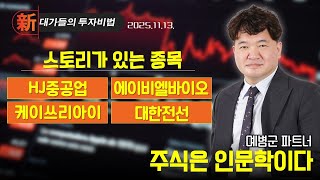 [예병군] 주식은 인문학이다 (20251114)