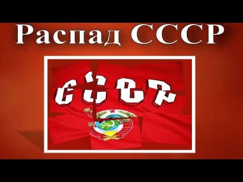 СССР и его распад