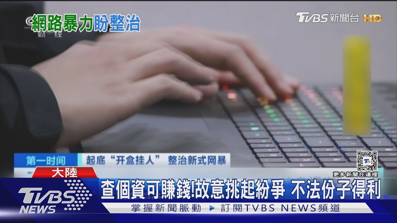 大陸新型網路霸凌！　曝光個資糾眾騷擾　「開盒掛人」受害者崩潰