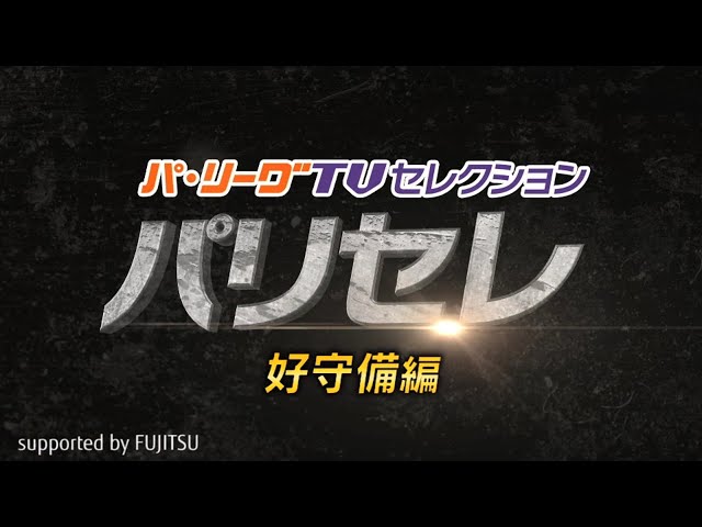 【パ・リーグTV supported by FUJITSU】各球団が誇る巧みなグラブさばきを魅せるの選手たち!!