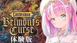 【 Castlevania: Belmont’s Curse 】体験版の新作キャッスルバニア ベルモンドカースで遊んでみるのら！！！【姫森ルーナ/ホロライブ】