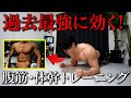 【史上最強】継続すれば確実に体が変わる鬼の筋トレ