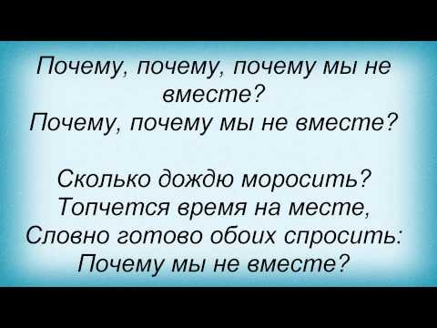 Слова песни Ольга Зарубина - Почему мы не вместе (и Евгений Головин)