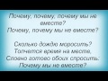Слова песни Ольга Зарубина - Почему мы не вместе (и Евгений Головин) 