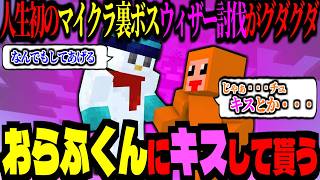 初の裏ボス・ウィザー討伐！ご褒美におらふくんへキスを要求するズズｗｗｗ【ズズ/おらふくん/ドズル社】#Minecraft #マイクラ