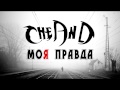 CheAnD - Моя правда (2014) (Андрей Чехменок) (Аудио) 
