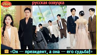 Она думала, что вышла за простого... но оказалась женой миллиардера! #CEO