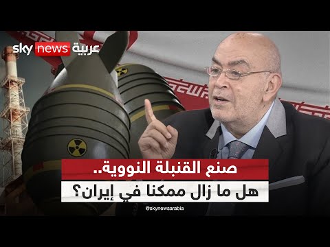 فيديو | هل ما زالت إيران قادرة على صنع القنبلة النووية؟ عماد الدين أديب يجيب
