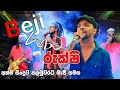 බැජී සමග රුක්ෂි අලුත්ම සිංදුව සමග සුප�