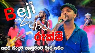 බැජී සමග රුක්ෂි අල�