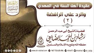 عقيدة أهل السنة في المهدي  ، والرد على الرافضة ( 2 ) | الشيخ رشاد الضالعي image