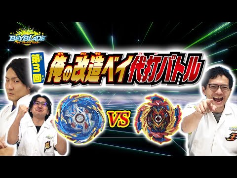 ベイブレードバースト「第3回俺の改造ベイ代打バトル！」
