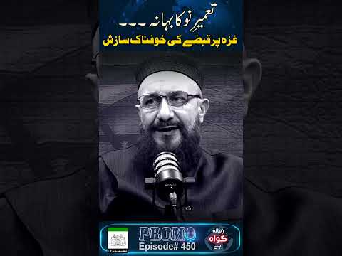 Promo : Tamer-e-Nau Ka Bhana : Gaza Par Qabzay Ki Khofnak Sazish