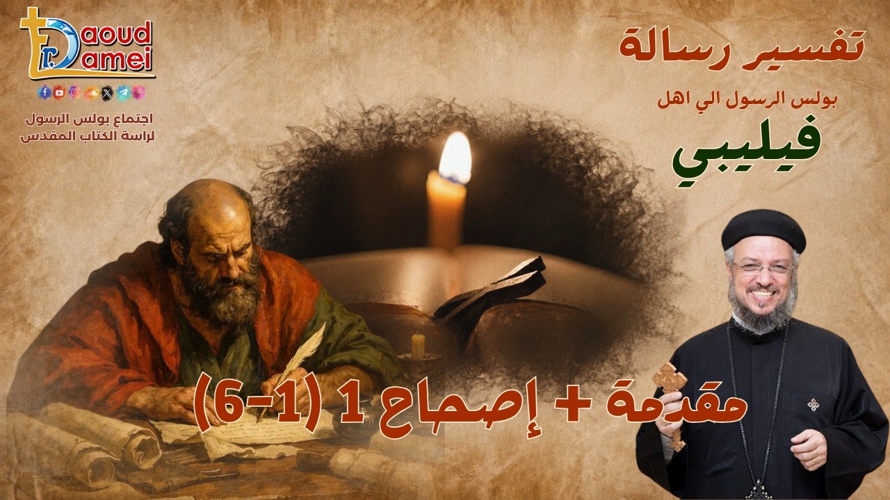 تفسير رسالة فيليبي - المقدمة + إصحاح 1 (1 - 5) - أبونا داود لمعي - 14 ديسمبر 2021