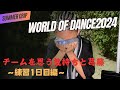 【worldofdance2024への挑戦】練習1日目〜チームへの気持ちと葛藤〜