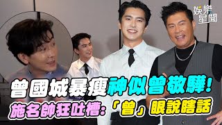 【台北電影節】曾國城暴瘦「神似」曾敬驊！施名帥不忍了狂吐槽：「曾」眼說瞎話｜三立娛樂星聞
