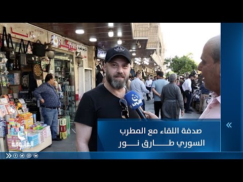 شاهد بالفيديو.. صدفة اللقاء مع المطرب السوري طارق نور