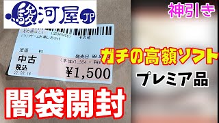 【駿河屋福袋】闇袋開封したら奇跡的にプレミアソフトが入ってた件【開封動画】
