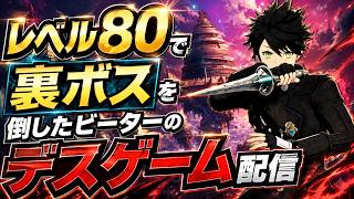 【SAO EoA】裏ボスを撃破したビーターのデスゲーム TA #２【ネタバレ注意】
