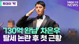 Download lagu Cha Eun-woo, embroiled in 'hundreds of billions tax evasion controversy,' recent status revealed ... mp3