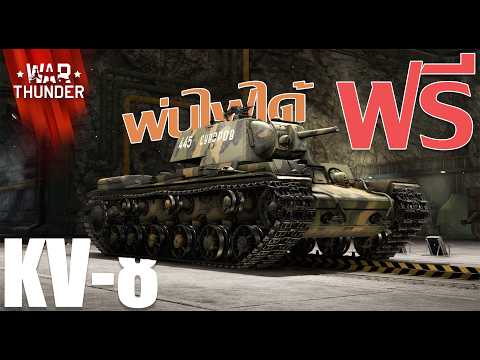 War Thunder : KV-8 รถถังปืนไฟแจกฟรี!