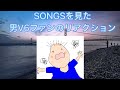 V6 / SONGSを見た男ファンのリアクション