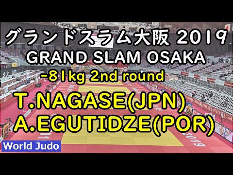 グランドスラム大阪 柔道 2019  81kg 2回戦 T.NAGASE vs A.EGUTIDZE Judo