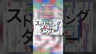 【歌ってみた】ストリーミングダンサー - カンザキイオリ【cover】by OSHI-OTO