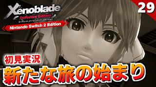 【ゼノブレイドDE】フィオルンを取り戻す旅が始まる！と思ったら高速のソニードにフルボッコにされる我々【初見実況】#29