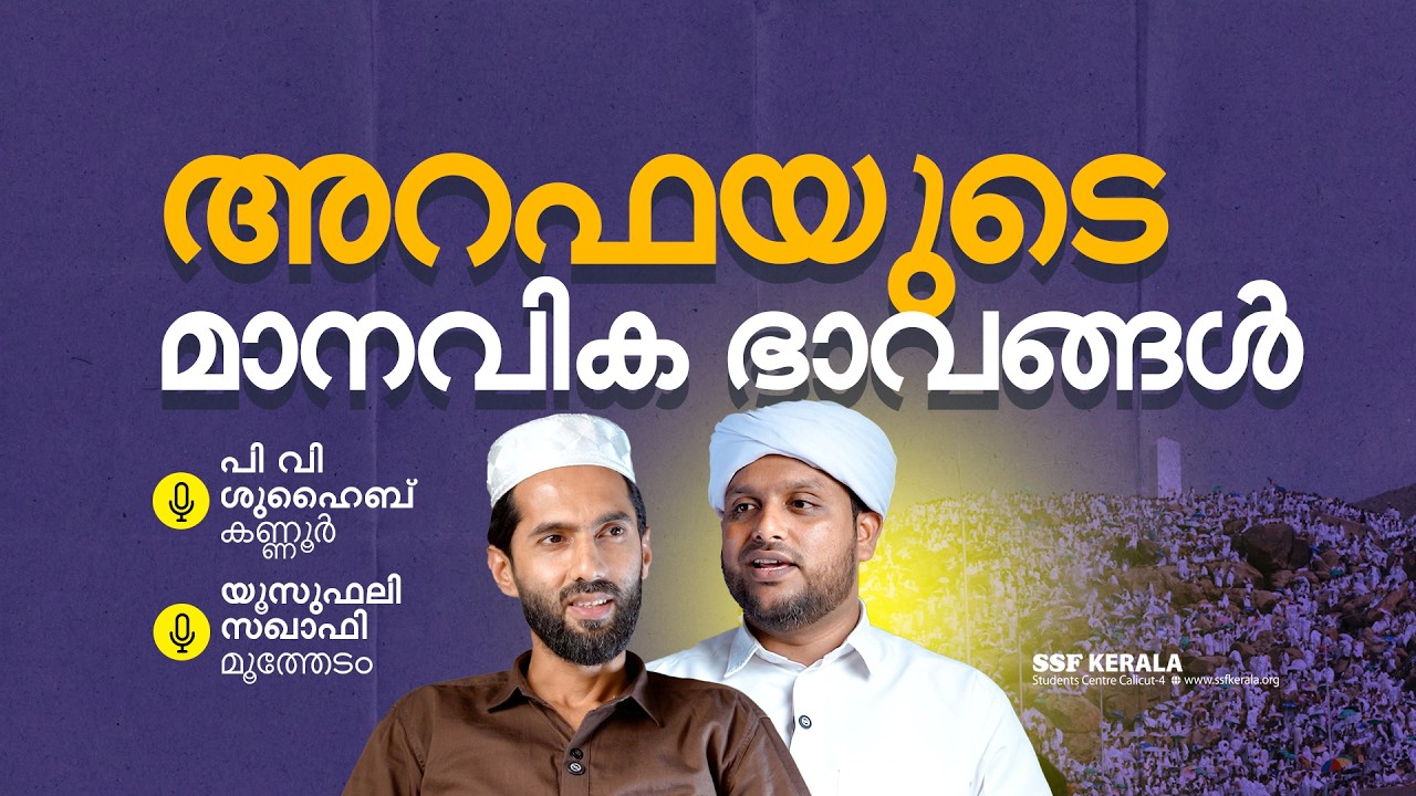 അറഫയുടെ മാനവിക ഭാവങ്ങൾ 