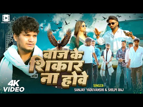 #video || बाज के शिकार ना होवे || Sanjay Yaduvanshi | Shilpi Raj | Sanjay Sultanpuriya