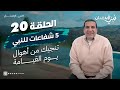 حلقة 20 5 شفاعات كبرى للنبي تنجيك من أهوال يوم القيامة يو