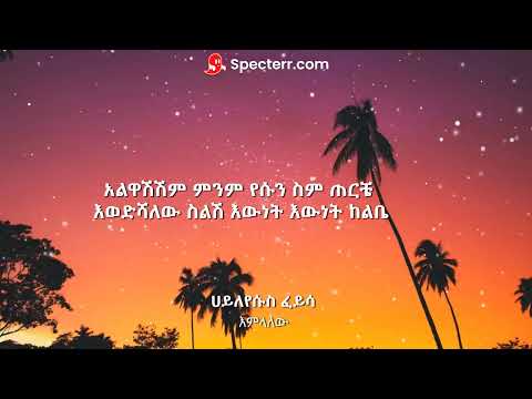 Hayleyesus Feyssa   Emelalew   እምላለው   Ethiopian Music 2020 Official Video