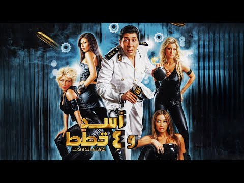 فيلم اسد و4 قطط كامل بطولة هاني رمزي - مايا دياب - إلين أورفليان  | Assad wa Arbaa Kotat Full HD