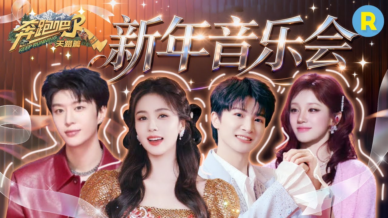 宅家聚会必备纯享舞台！白鹿周深新年祝福“马”上到 宋雨琦唱跳炸翻全场！范丞丞动感节奏将狂欢值拉?