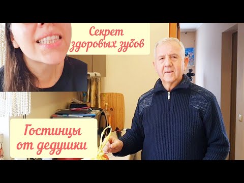 Гостинцы от дедушки. Мой уход за зубами. Шикарный вкусно-обед.