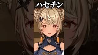 ハセシンを再び「ハセチン」と呼んでしまうきゅーちゃん【ぶいすぽっ!神成きゅぴ切り抜き】【ぶいすぽっ!神成きゅぴ切り抜き】 #神成きゅぴ #ぶいすぽ #shorts