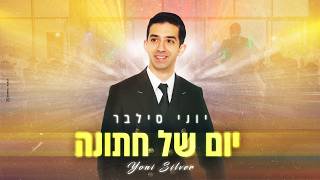 יוני סילבר - יום של חתונה | Yoni Silver - Yom Shel Chatuna