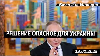 РЕШЕНИЕ ОПАСНОЕ ДЛЯ УКРАИНЫ