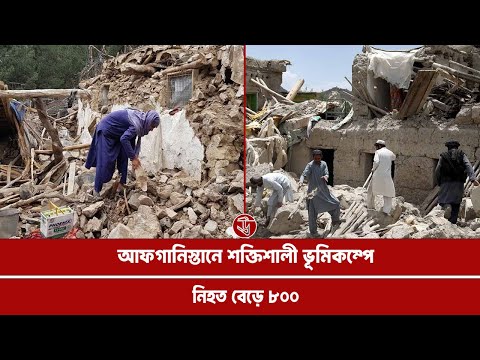 আফগানিস্তানে শক্তিশালী ভূমিকম্পে নিহত বেড়ে ৮০০ 