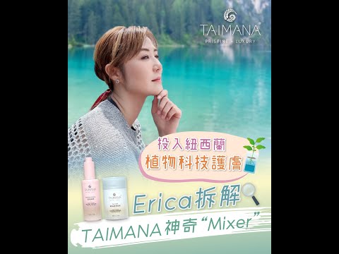 【投入紐西蘭植物科技護膚🌿Erica拆解TAIMANA神奇「Mixer」🧐】