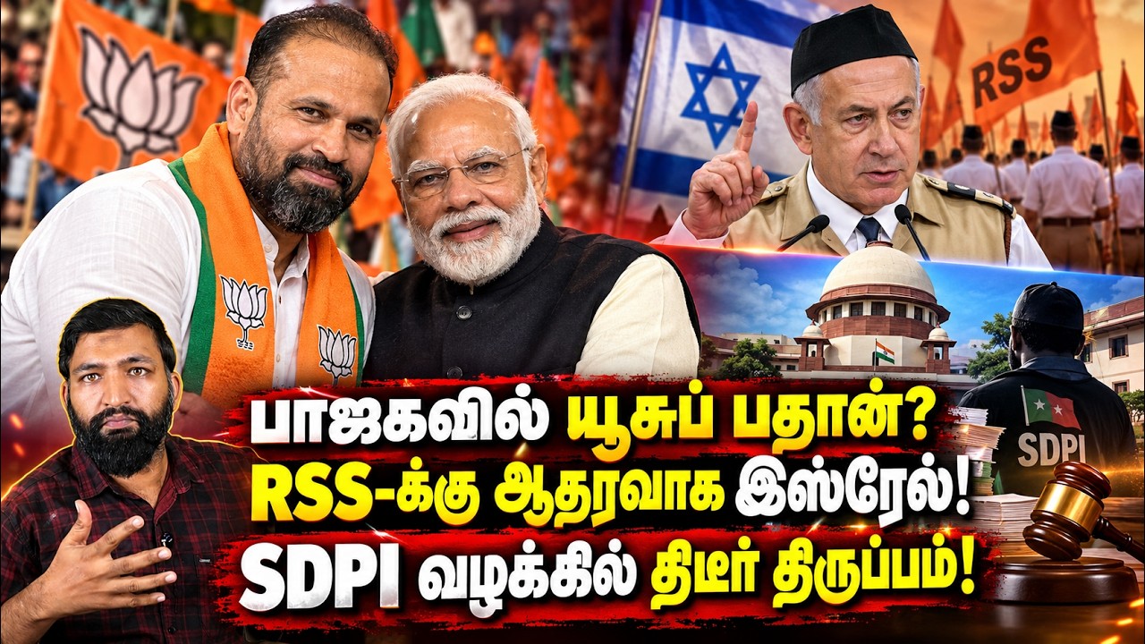 பாஜகவில் யூசுப் பதான்? 😱RSS-க்கு ஆதரவாக இஸ்ரேல்!SDPI வழக்