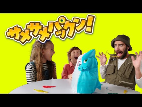 【サメサメパックン】サメがとびだす‼そっと魚を釣り上げよう！いつパックンするか、ハラハラドキドキ！