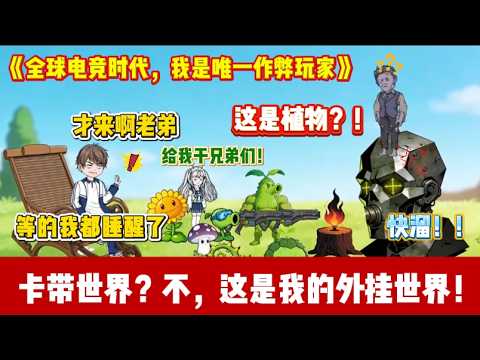 ENG SUB 【沙雕動畫 】🔥《全球电竞时代，我是唯一作弊玩家》打游戏猝死后，我穿越到电竞统治一切的世界！高考考打游戏？太爽了！#沙雕轻漫#沙雕動畫#系统#爽文#Screen Rewind 声影漫游