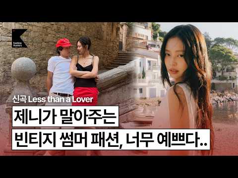 올여름 휴가룩은 제니처럼! &#39;Less than a Lover&#39; 뮤비 속 힙하고 청순한 유럽 빈…
