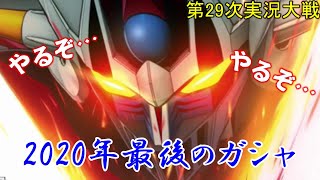 第29次スパロボDD実況 年末最後のカイザーブレードに想いをこめて【SRWDD】