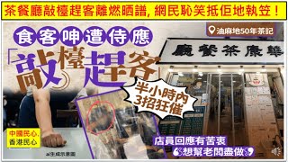 中國民心香港民心 20250922 茶餐廳敲檯趕客離燃晒譜, 網民恥笑抵佢地執笠 !(Patreon)