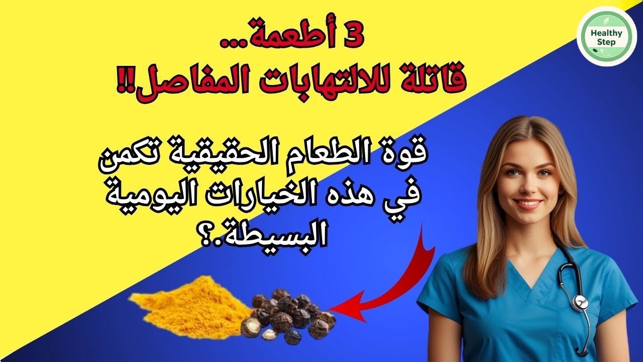 أفضل 3 أطعمة مضادة للالتهابات
